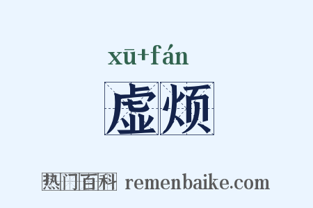 虚烦是什么意思的图片